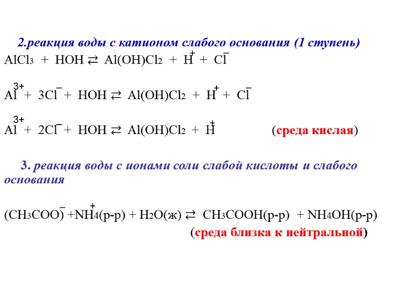 2.реакция воды с катионом слабого основания (1 ступень) AlCl3  +  HOН ⇄